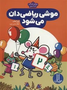 جلد کتاب موشی ریاضی دان می شود