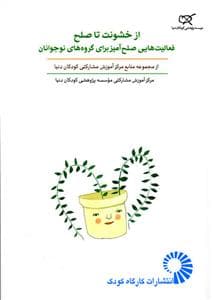 جلد کتاب از خشونت تا صلح فعالیتهایی صلح آمیز برای گروه های نوجوانان