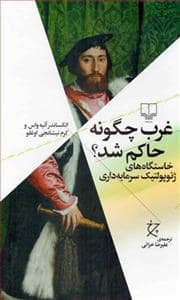 جلد کتاب غرب چگونه حاکم شد؟ - خاستگاههای ژئوپولتیک سرمایهداری — چشمه