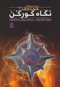 جلد کتاب همدم ها 2 - نگاه گورگن