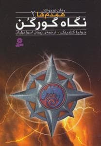 جلد کتاب همدم ها 2 - نگاه گورگن