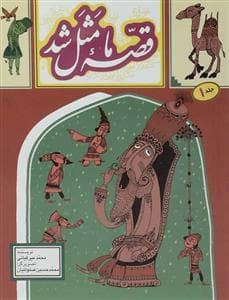 جلد کتاب قصه ما مثل شد جلد 1