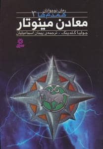 جلد کتاب همدم ها 3 - معادن مینوتار