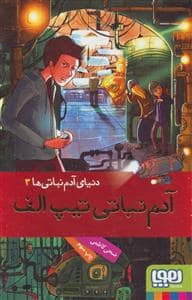 جلد کتاب دنیای آدم نباتی ها 3 - آدم نباتی تیپ الف