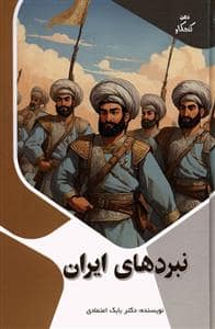 جلد کتاب ذهن کنجکاو - نبردهای ایران