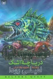 جلد کتاب در جست جوی دلتورا 2 - دریاچه اشک