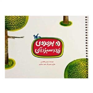 جلد کتاب ده پرنده ی زرد و سبز و آبی