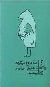 جلد کتاب خرد و حکمت زندگی 3 - همه دروغ میگویند — نشر گمان