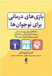 جلد کتاب بازی های درمانی برای نوجوان ها