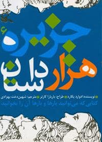 جلد کتاب جزیره ی هزار داستان