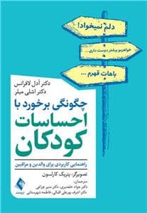 جلد کتاب چگونگی برخورد با احساسات کودکان