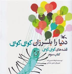 جلد کتاب قصه های کوتی کوتی 3 دنیا را بلرزان کوتی کوتی