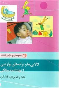 جلد کتاب لالایی ها و ترانه های نوازشی از تولد تا سه سالگی — موسسه پژوهشی تاریخ ادبیات کودکان