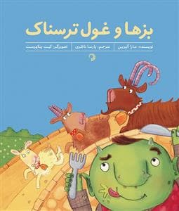 جلد کتاب بزها و غول ترسناک