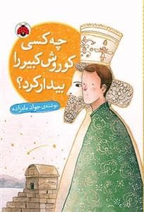 جلد کتاب چه کسی کوروش کبیر را بیدار کرد؟