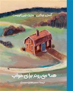 جلد کتاب همه می روند برای خواب