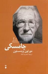 جلد کتاب فلسفه چامسکی — فرهنگ نشر نو