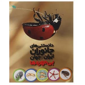 جلد کتاب دانستنی های جانوران ایران و جهان - بی مهره ها