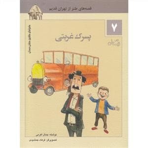 جلد کتاب ماجراهای ماشین مشتیمندلی 7 - پسرک غربتی