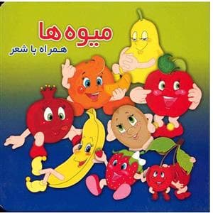 جلد کتاب میوهها همراه با شعر