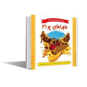 جلد کتاب مجموعه داستان های کودکان - ماجراهای پو 2