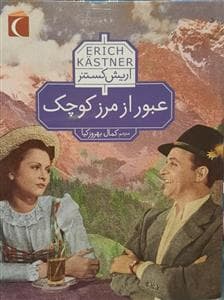 جلد کتاب عبور از مرز کوچک