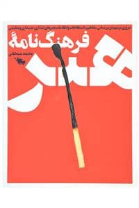 جلد کتاب فرهنگنامه هنر — طلایی