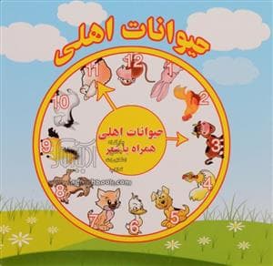 جلد کتاب حیوانات اهلی همراه با شعر