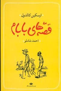 جلد کتاب قصههای بابام — نگاه