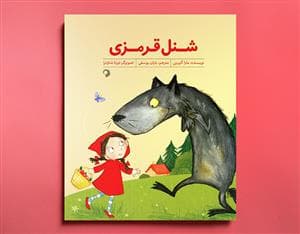 جلد کتاب شنل قرمزی