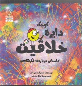 جلد کتاب دایره کوچک 27 - دایره کوچک خلاقیت