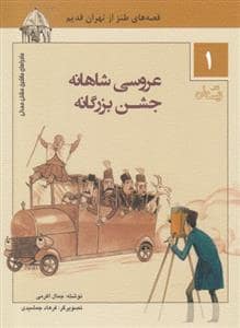 جلد کتاب ماجراهای ماشین مشتیمندلی 1 - عروسی شاهانه جشن بزرگانه