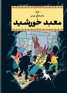 جلد کتاب ماجرا های تن تن 14 - معبد خورشید
