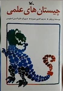 جلد کتاب چیستان های علمی