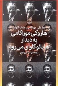 جلد کتاب هاروکی موراکامی به دیدار هایائو کاوای می رود — چشمه