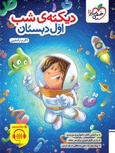 جلد کتاب دیکته ی شب اول دبستان