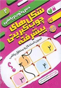 جلد کتاب حس خوب ریاضی 2 - شکلهای چوبکبریتی پیشرفته - تمرین استدلال و منطق ریاضی
