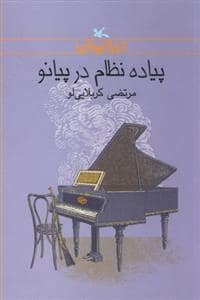 جلد کتاب پیاده نظام در پیانو