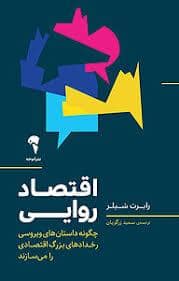 جلد کتاب اقتصاد روایی — نشر آموخته