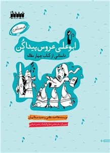جلد کتاب کار عجیب کنان 2 - ابوعلی عروس پیدا