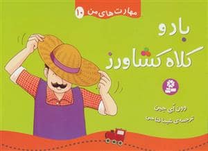 جلد کتاب مهارت های من 10 - باد و کلاه کشاورز
