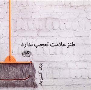 جلد کتاب طنز علامت تعجب ندارد — حوض نقره