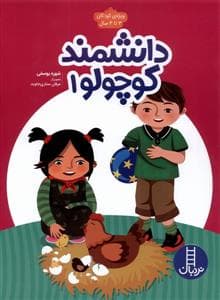 جلد کتاب دانشمند کوچولو 1