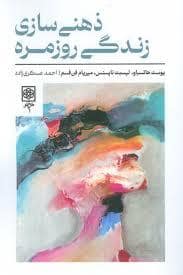 جلد کتاب ذهنی سازی زندگی روزمره — طرح نو