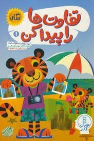 جلد کتاب تفاوت ها را پیدا کن 1