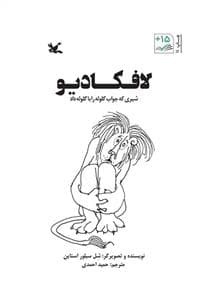 جلد کتاب لافکادیو شیری که جواب گلوله را با گلوله داد