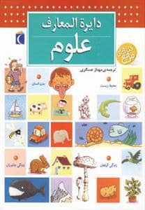 جلد کتاب دایره المعارف من درباره ی علوم