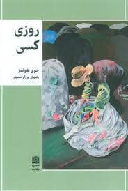 جلد کتاب روزی کسی — طرح نقد