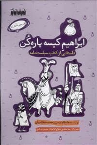 جلد کتاب کار عجیب کنان 1 -ابراهیم کیسه پاره کن