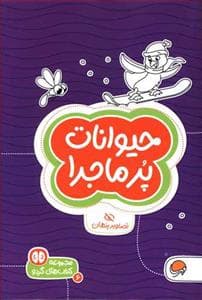 جلد کتاب گردو 6 - حیوانات پرماجرا